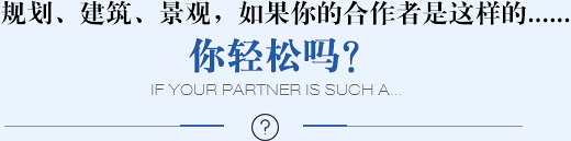 规划、建筑、景观，如果你的合作者是这样的......你轻松吗？