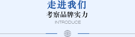 走进建科 考察品牌实力